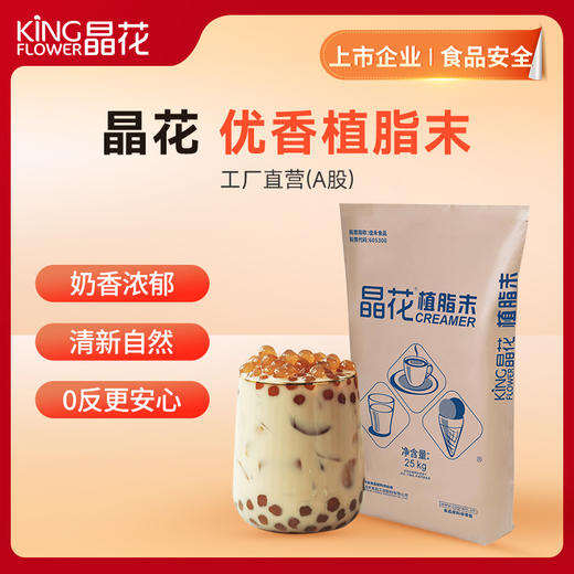 【首发立减30！限时加赠2.5KG糖浆一份】晶花 · 经典&优香植脂末 商品图1