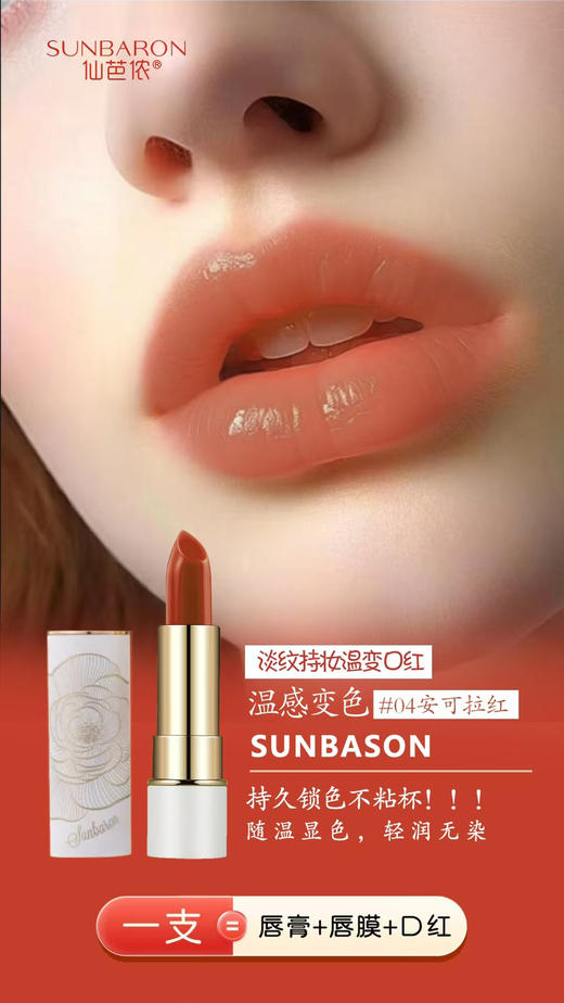 sunbaron仙芭侬 淡纹持妆温变口红 深层滋润  色泽饱满自然 商品图12