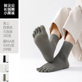 袜尖尖长绒棉系列男款四季款五指袜3双装