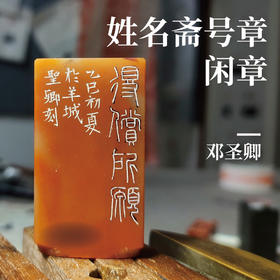 [邓圣卿印] 私制姓名章斋号章闲章手工篆刻印章