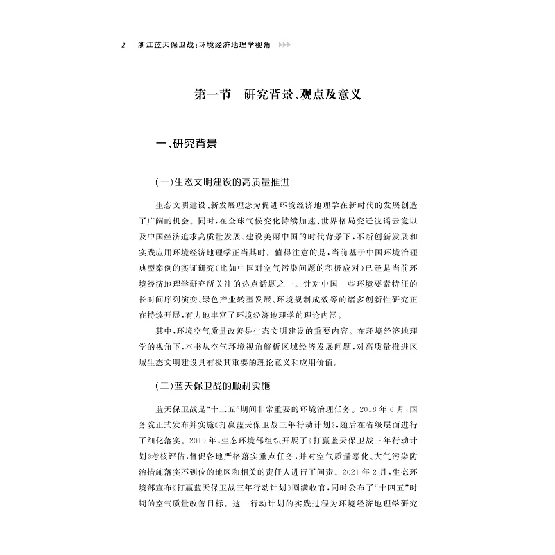 试读PDF-9787308268486(1-1)-浙江蓝天保卫战:环境经济地理学视角_011.jpg