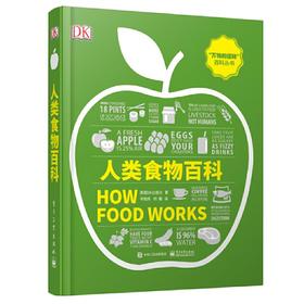 人类食物百科(全彩)