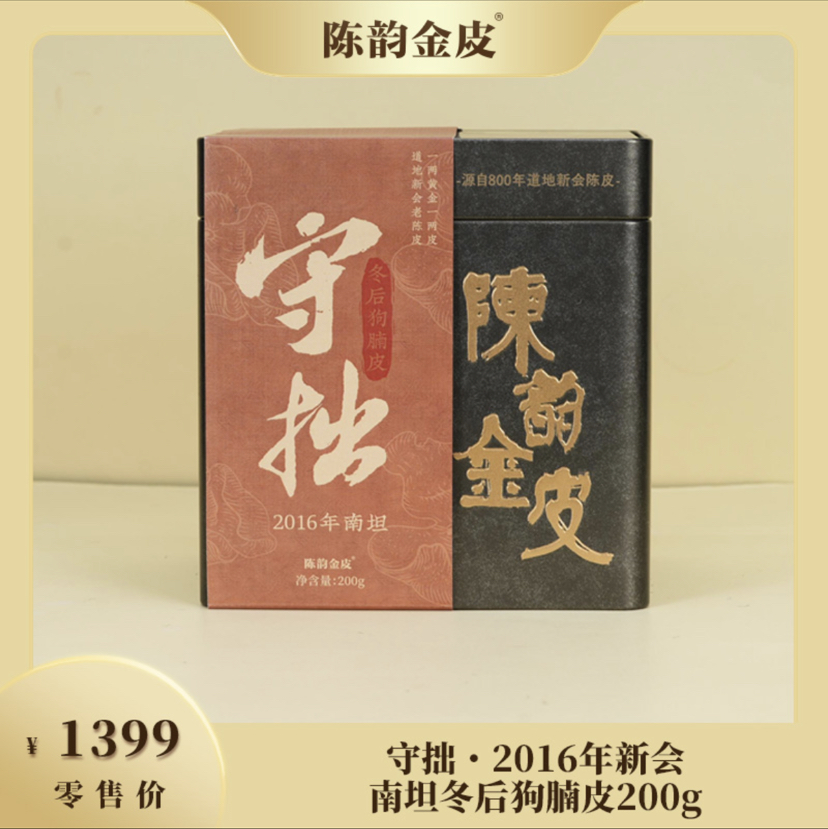 陈韵金皮丨守拙·2016年新会南坦冬后狗腩皮200g