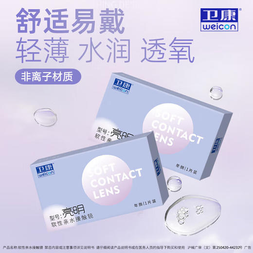 卫康亮明 年抛1片装 透明隐形眼镜 支持高光度（新老包装随机发） 商品图1