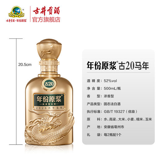 古井贡酒年份原浆古20 52度500ml 马年生肖版 商品图1