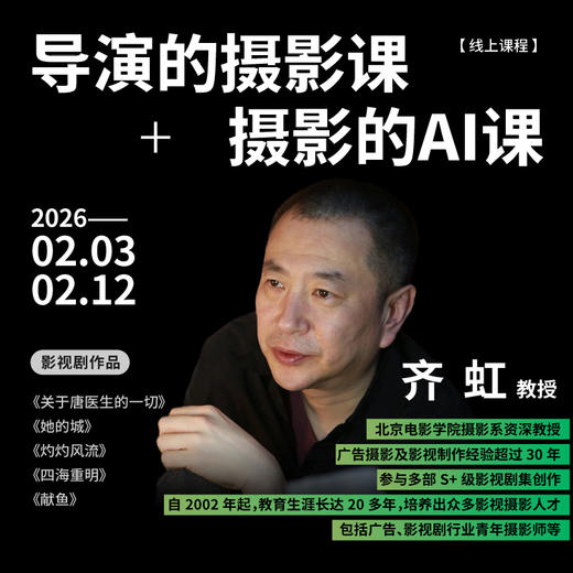 【线上课程】导演的摄影课+摄影的AI课 商品图0