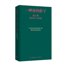 一神论的影子：哲学家与人类学家的通信