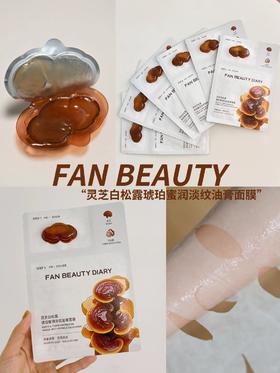 高阶富养抗老！FAN BEAUTY 油膏面膜太会了