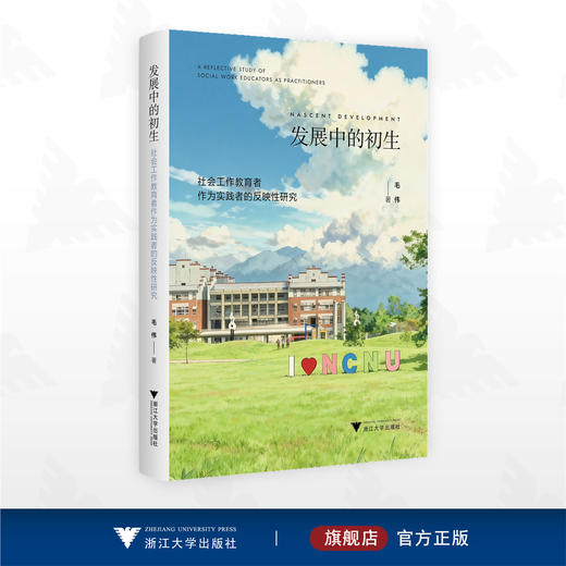 发展中的初生：社会工作教育者作为实践者的反映性研究/毛伟 著/浙江大学出版社 商品图0