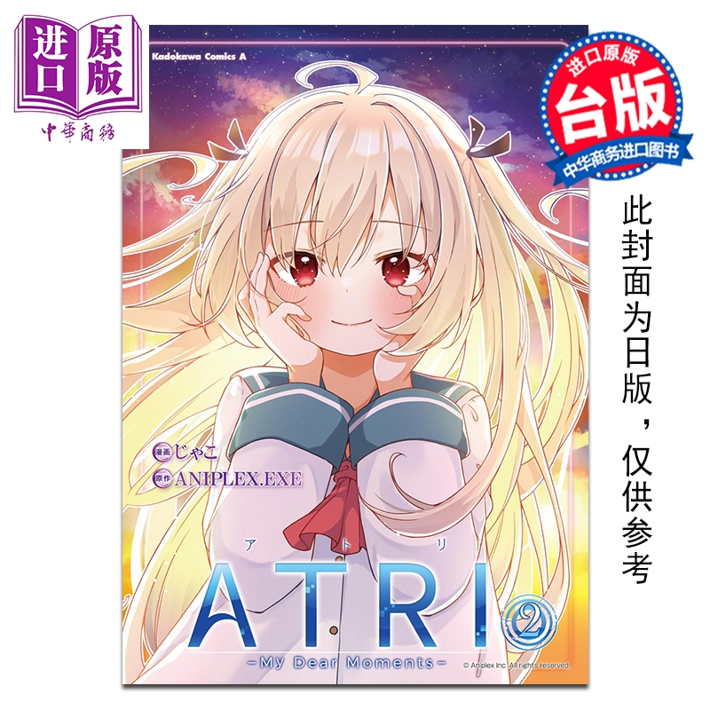 预售 【中商原版】漫画 ATRI -My Dear Moments- 第2集 ANIPLEX.EXE 亚托莉 -我挚爱的时光-台版漫画书 台湾角川出版