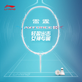 李宁雷霆60 AXFORCE 60（4U）减少变形使球拍保持稳定珍珠白羽毛球拍（单支拍无线）AYPT281【库存有限，如无货将做退款，介意慎拍！】