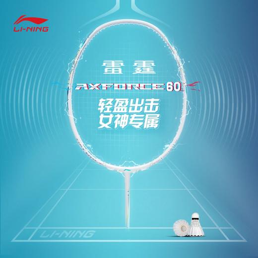 李宁雷霆60 AXFORCE 60（4U）减少变形使球拍保持稳定珍珠白羽毛球拍（单支拍无线）AYPT281【库存有限，如无货将做退款，介意慎拍！】 商品图0