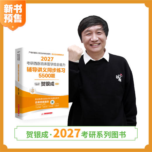 预售 | 贺银成2027考研西医临床医学综合能力辅导讲义同步练习5500题 商品图1