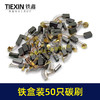 【货号08101】铁盒混装50只碳刷电动工具碳刷小号碳刷电刷电磨角磨机手电钻电锤碳刷 商品缩略图3