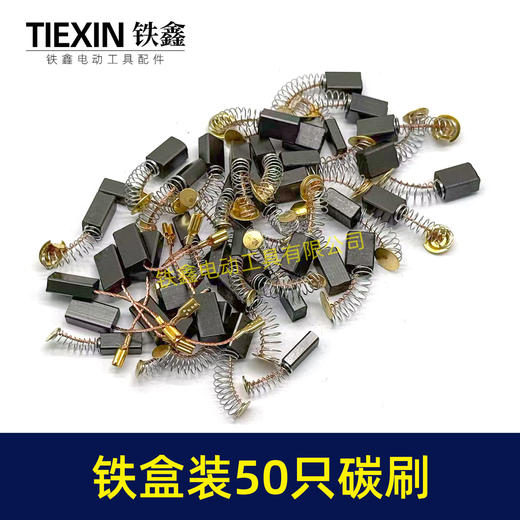 【货号08101】铁盒混装50只碳刷电动工具碳刷小号碳刷电刷电磨角磨机手电钻电锤碳刷 商品图3