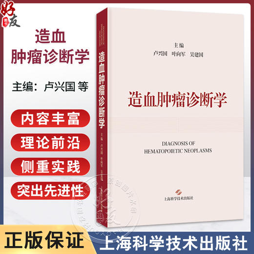 造血肿瘤诊断学 卢兴国 叶向军 吴建国 基于WHO-HAEM5诊断标准 介绍造血肿瘤最新分类 诊断方法与评判断模式等 上海科学技术出版社 商品图0
