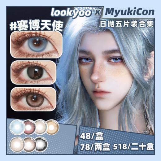 【活动】LOOKYOO日抛5片装 新品 见习爱神/玻光诞汐  爆款 网感女友/脸蛋天才/赛博天使/腥红陷阱/雀斑颜霸/西域小馋猫/高冷傻白甜 万圣节红瞳 显色日常美瞳 小直径大直径 热门款式 商品图0