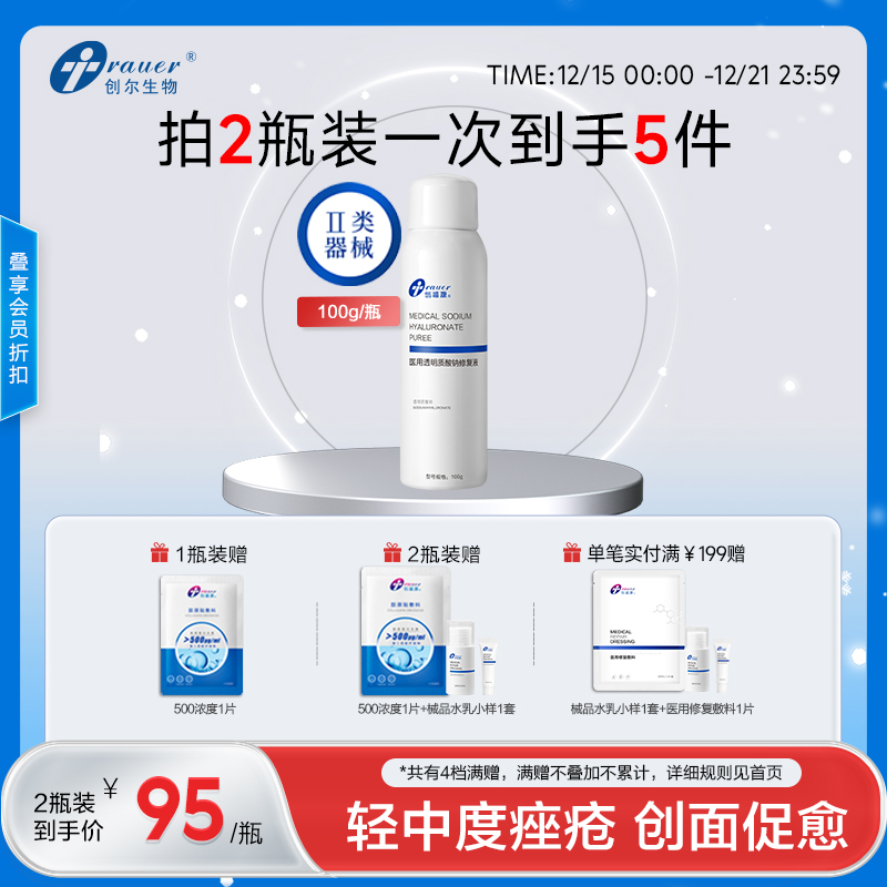 【双旦礼遇季|可用券】创福康 医用透明质酸钠修复液 100g
