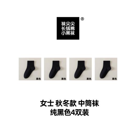 袜尖尖长绒棉系列国标A类秋冬款女士中筒袜4双装 商品图7