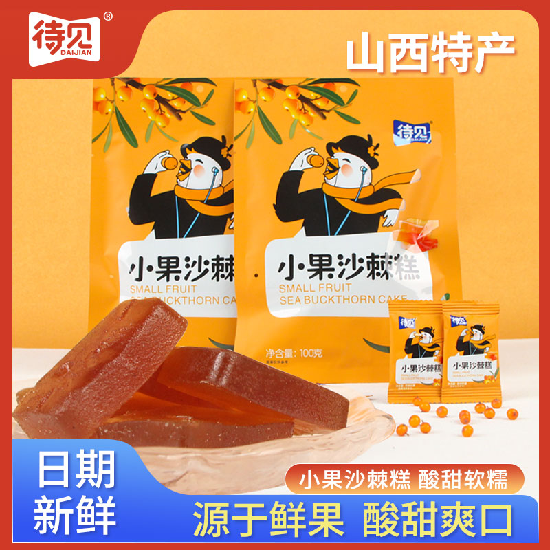 ² 秒杀9.9元 限拍3份多拍不发货 【小果沙棘软糕】100克/袋 独立包装 酸甜可口 HM02-CRMM-SXSJ