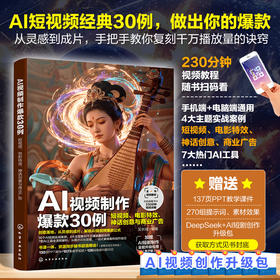 AI视频制作爆款30例 : 短视频、电影特效、神话创意与商业广告