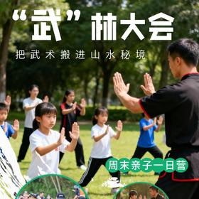 锐警周末研学 - “武”林大会·亲子一日营