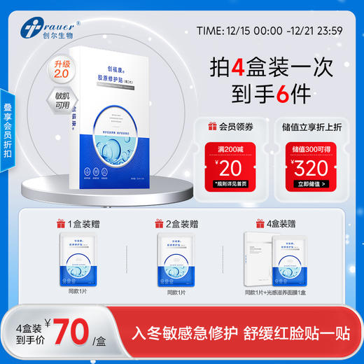 【双旦礼遇季|可用券】创福康 胶原修护贴（第二代） 5片/盒 商品图0