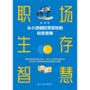 职场生存智慧：从小透明到顶梁柱的蜕变指南 商品缩略图2