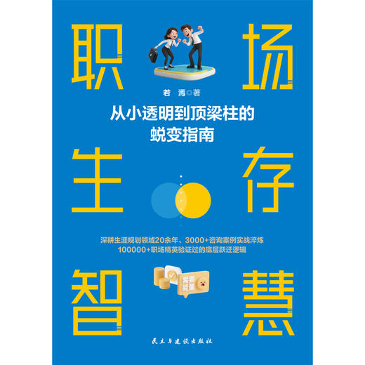 职场生存智慧：从小透明到顶梁柱的蜕变指南 商品图2