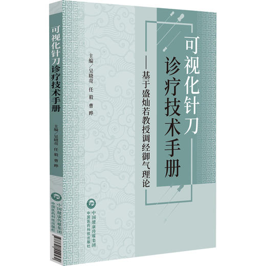 可视化针刀诊疗技术手册——基于盛灿若教授调经御气理论 吴晓亮 任毅 曹晔 适合广大针灸临床工作者等阅读使用中国医药科技出版社 商品图1