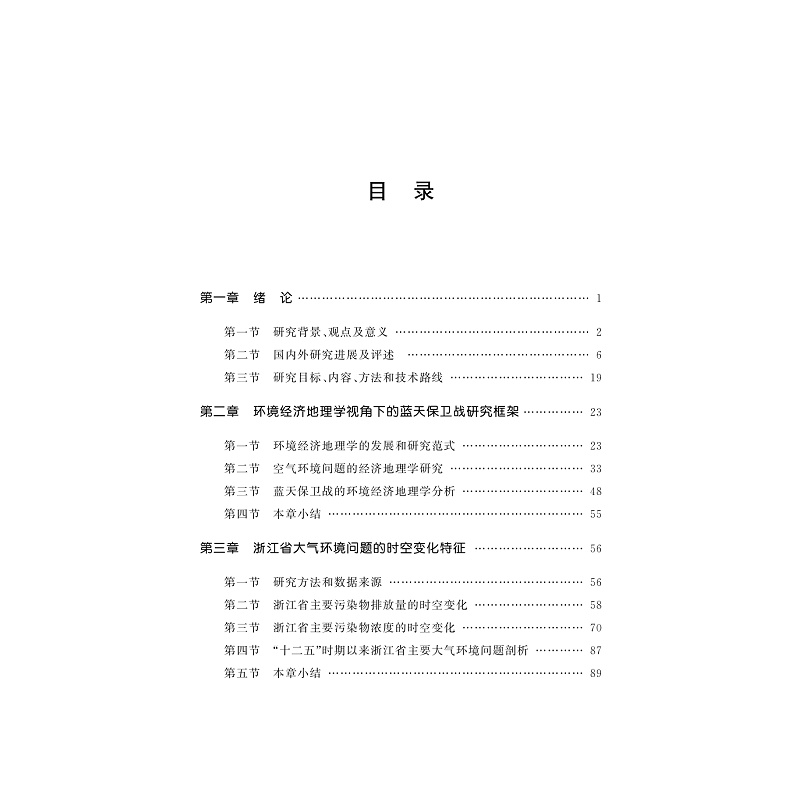 试读PDF-9787308268486(1-1)-浙江蓝天保卫战:环境经济地理学视角_006.jpg