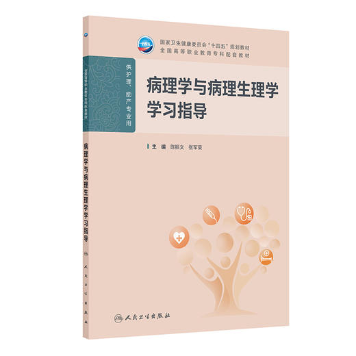 【预售】病理学与病理生理学学习指导 商品图0