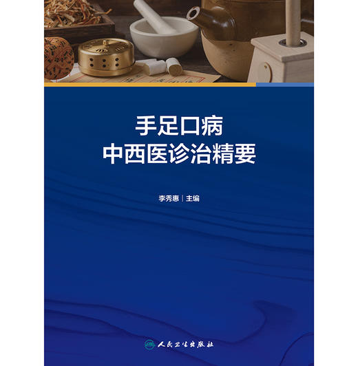 【预售】手足口病中西医诊治精要 商品图1