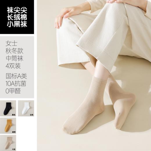 袜尖尖长绒棉系列国标A类秋冬款女士中筒袜4双装 商品图1