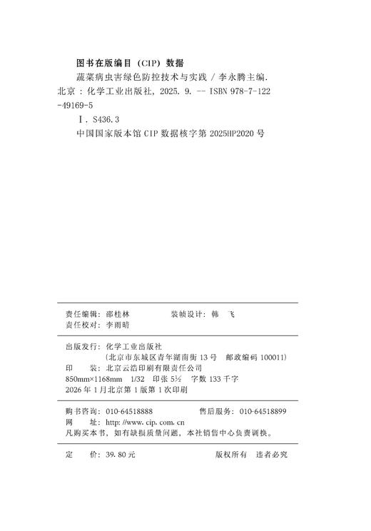 蔬菜病虫害绿色防控技术与实践 商品图8