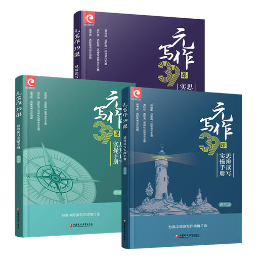 元写作39课 思辨读写实操手册高考版适配高考母题/基础版适配高一必修/进阶版适配高二选择性必修 高中用书为高中阅读写作倾情打造 商品图4