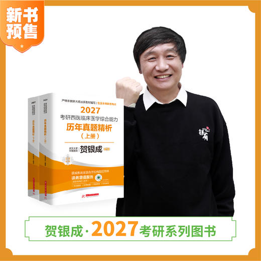 预售 | 贺银成2027考研西医临床医学综合能力历年真题精析（上下册） 商品图1