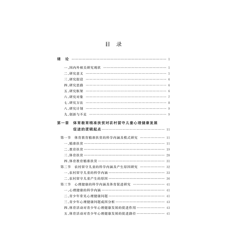 试读PDF-9787308268530(1-1)-体育教育精准扶贫对农村留守儿童心理健康发展的促进研究_004.jpg