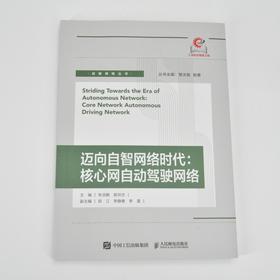 迈向自智网络时代 核心网自动驾驶网络 自智网络 自动驾驶网络 核心网 网络技术 智能驾驶
