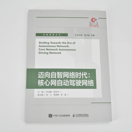 迈向自智网络时代 核心网自动驾驶网络 自智网络 自动驾驶网络 核心网 网络技术 智能驾驶 商品图0