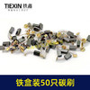 【货号08101】铁盒混装50只碳刷电动工具碳刷小号碳刷电刷电磨角磨机手电钻电锤碳刷 商品缩略图4
