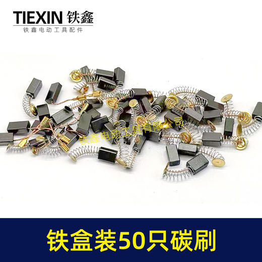 【货号08101】铁盒混装50只碳刷电动工具碳刷小号碳刷电刷电磨角磨机手电钻电锤碳刷 商品图4