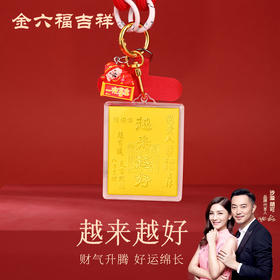 【金六福吉祥】