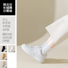 袜尖尖长绒棉系列国标A类秋冬款女士中筒袜4双装