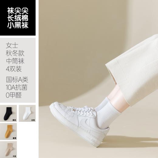 袜尖尖长绒棉系列国标A类秋冬款女士中筒袜4双装 商品图0