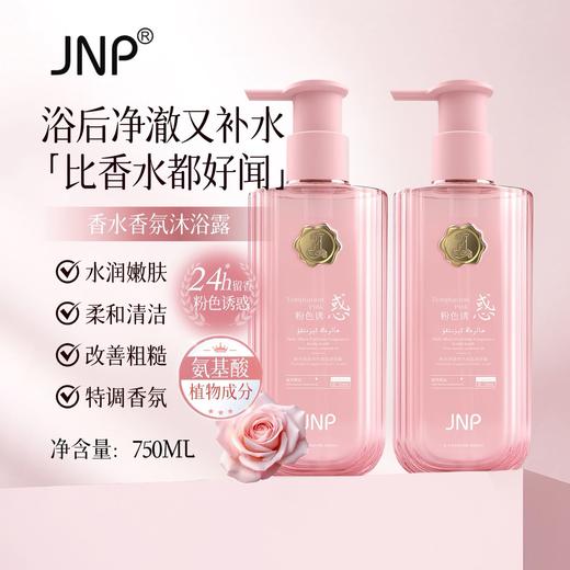 JNP®粉色诱惑香水香氛沐浴露750ml 商品图1