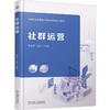 社群运营 吕忠民 教材 9787111796657 机械工业出版社 商品缩略图0