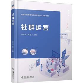 社群运营 吕忠民 教材 9787111796657 机械工业出版社