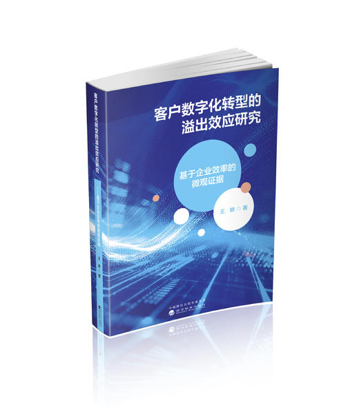 客户数字化转型的溢出效应研究 商品图0