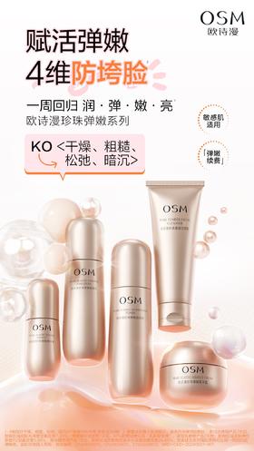 欧诗漫珍珠弹嫩菁致礼盒